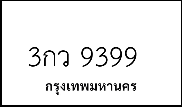 3กว 9399